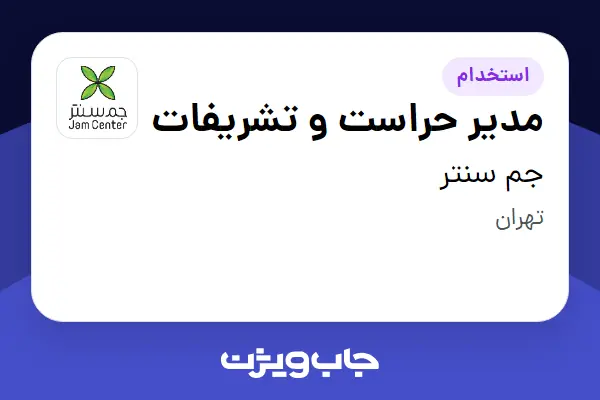  استخدام مدیر حراست و تشریفات - آقا در جم سنتر