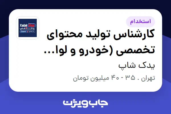 استخدام کارشناس تولید محتوای تخصصی (خودرو و لوازم یدکی) در یدک شاپ