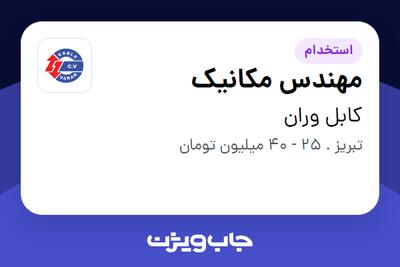 استخدام مهندس مکانیک در کابل وران