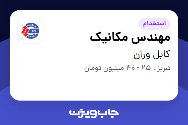 استخدام مهندس مکانیک در کابل وران