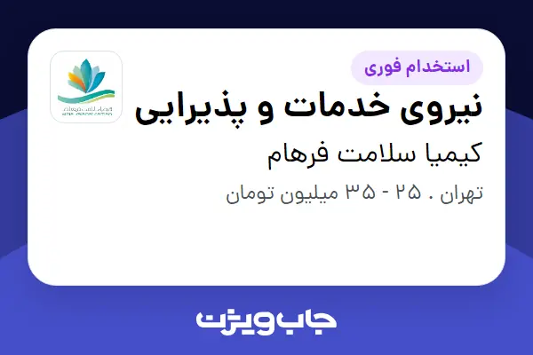 استخدام نیروی خدمات و پذیرایی در کیمیا سلامت فرهام