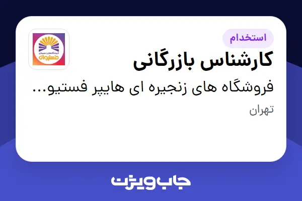  استخدام کارشناس بازرگانی در فروشگاه های زنجیره ای هایپر فستیوال ( زیر مجموعه هلدینگ بیژن )