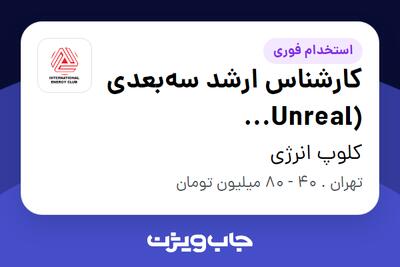استخدام کارشناس ارشد سهبعدی (Unreal Engine/AR/VR) در کلوپ انرژی