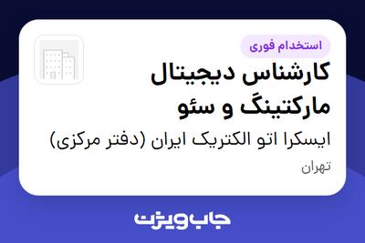  استخدام کارشناس دیجیتال مارکتینگ و سئو در ایسکرا اتو الکتریک ایران (دفتر مرکزی)