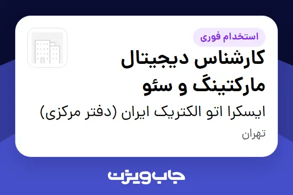  استخدام کارشناس دیجیتال مارکتینگ و سئو در ایسکرا اتو الکتریک ایران (دفتر مرکزی)