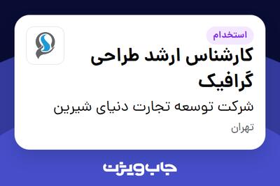  استخدام کارشناس ارشد طراحی گرافیک در شرکت توسعه تجارت دنیای شیرین