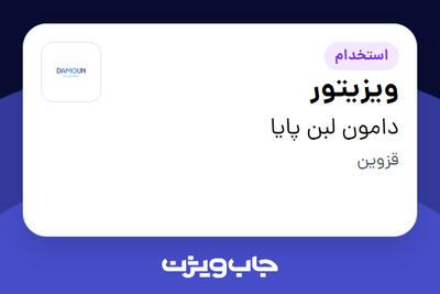  استخدام ویزیتور در دامون لبن پایا