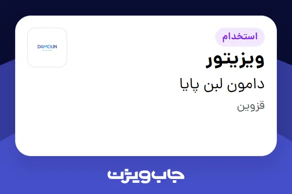  استخدام ویزیتور در دامون لبن پایا
