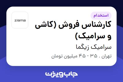  استخدام کارشناس فروش (کاشی و سرامیک) - آقا در سرامیک زیگما