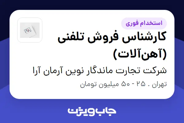  استخدام کارشناس فروش تلفنی (آهن‌آلات) - خانم در شرکت تجارت ماندگار نوین آرمان آرا