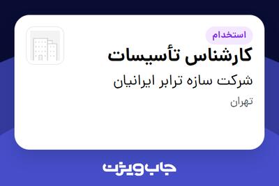  استخدام کارشناس تأسیسات - آقا در شرکت سازه ترابر ایرانیان