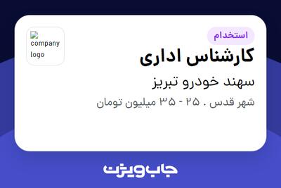 استخدام کارشناس اداری - خانم در سهند خودرو تبریز