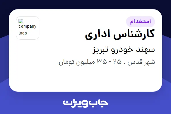 استخدام کارشناس اداری - خانم در سهند خودرو تبریز