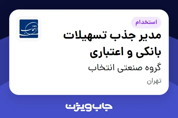  استخدام مدیر جذب تسهیلات بانکی و اعتباری در گروه صنعتی انتخاب