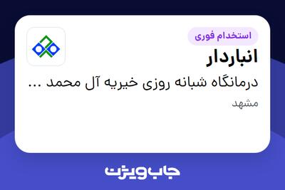 استخدام انباردار - آقا در درمانگاه شبانه روزی خیریه آل محمد (ص)
