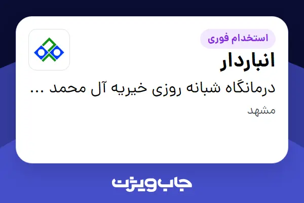  استخدام انباردار - آقا در درمانگاه شبانه روزی خیریه آل محمد (ص)