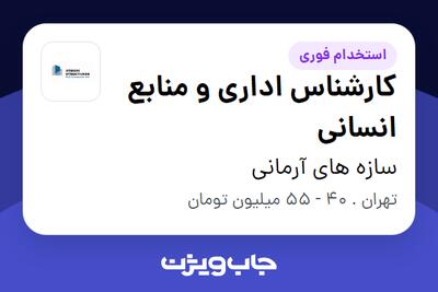  استخدام کارشناس اداری و منابع انسانی در سازه های آرمانی