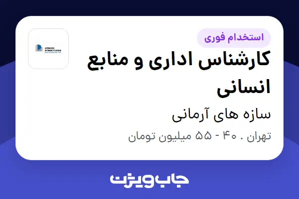  استخدام کارشناس اداری و منابع انسانی در سازه های آرمانی
