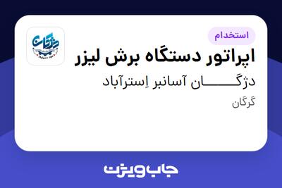 استخدام اپراتور دستگاه برش لیزر در دژگـــــــان آسانبر اِسترآباد