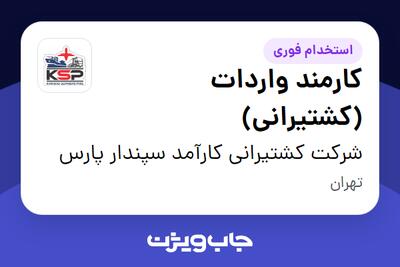  استخدام کارمند واردات (کشتیرانی) در شرکت کشتیرانی کارآمد سپندار پارس