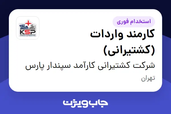  استخدام کارمند واردات (کشتیرانی) در شرکت کشتیرانی کارآمد سپندار پارس