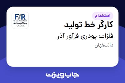  استخدام کارگر خط تولید - آقا در فلزات پودری فرآور آذر