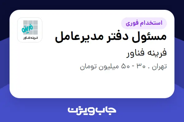 استخدام مسئول دفتر مدیرعامل - خانم در فرینه فناور