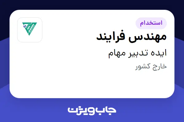 استخدام مهندس فرایند در ایده تدبیر مهام