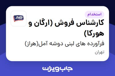  استخدام کارشناس فروش (ارگان و هورکا) - آقا در فرآورده های لبنی دوشه آمل(هراز)