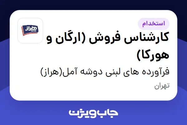  استخدام کارشناس فروش (ارگان و هورکا) - آقا در فرآورده های لبنی دوشه آمل(هراز)