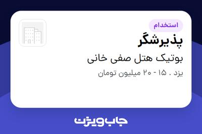  استخدام پذیرشگر در بوتیک هتل صفی خانی