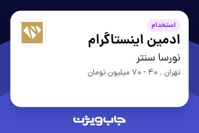  استخدام ادمین اینستاگرام در نورسا سنتر