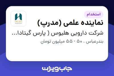 استخدام نماینده علمی (مدرپ) - خانم در شرکت دارویی هلیوس ( پارس گیتادارو)