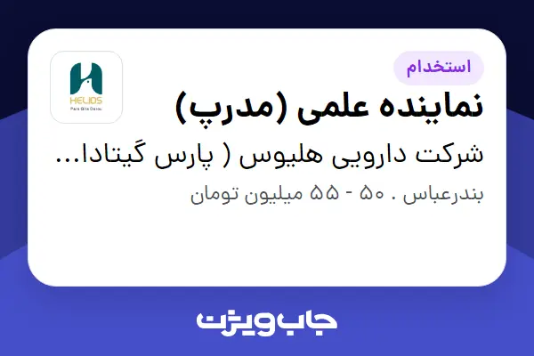  استخدام نماینده علمی (مدرپ) - خانم در شرکت دارویی هلیوس ( پارس گیتادارو)