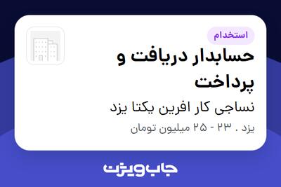  استخدام حسابدار دریافت و پرداخت - آقا در نساجی کار افرین یکتا یزد