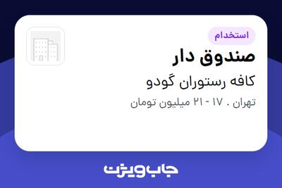 استخدام صندوق دار - خانم در کافه رستوران گودو