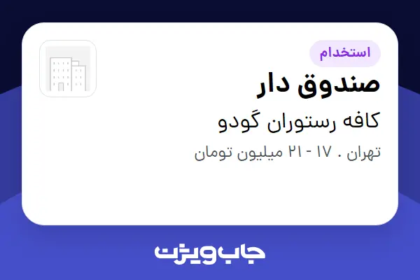  استخدام صندوق دار - خانم در کافه رستوران گودو