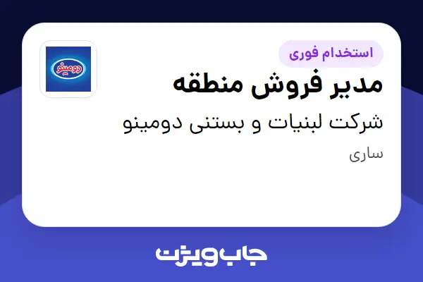 استخدام مدیر فروش منطقه - آقا در شرکت لبنیات و بستنی دومینو