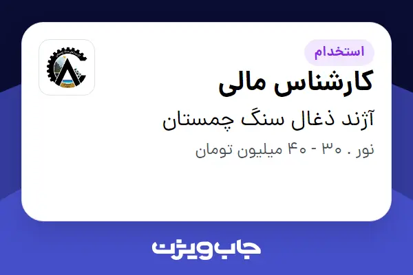 استخدام کارشناس مالی - آقا در آژند ذغال سنگ چمستان