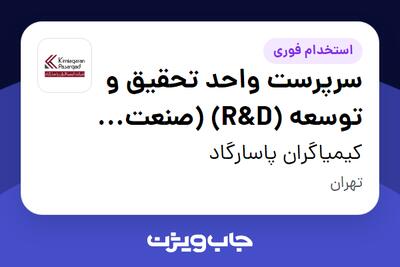  استخدام سرپرست واحد تحقیق و توسعه (R D) (صنعت پلی‌یورتان) در کیمیاگران پاسارگاد