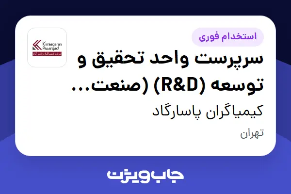  استخدام سرپرست واحد تحقیق و توسعه (R D) (صنعت پلی‌یورتان) در کیمیاگران پاسارگاد