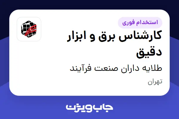  استخدام کارشناس برق و ابزار دقیق - آقا در طلایه داران صنعت فرآیند