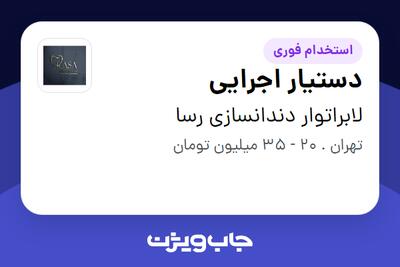  استخدام دستیار اجرایی در لابراتوار دندانسازی رسا