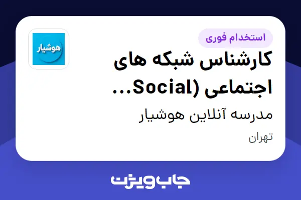  استخدام کارشناس شبکه های اجتماعی (Social Media) در مدرسه آنلاین هوشیار