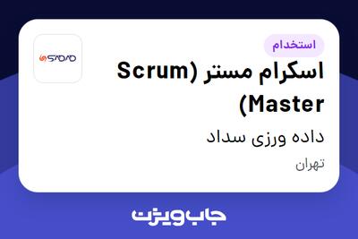  استخدام اسکرام مستر (Scrum Master) در داده ورزی سداد