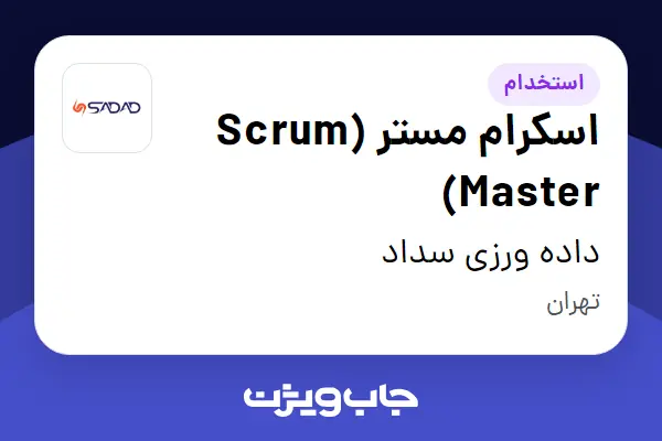  استخدام اسکرام مستر (Scrum Master) در داده ورزی سداد
