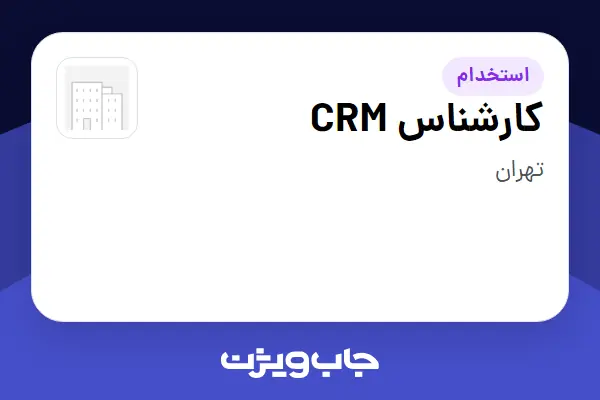  استخدام کارشناس CRM در سازمانی فعال در حوزه سرمایه گذاری و مالی