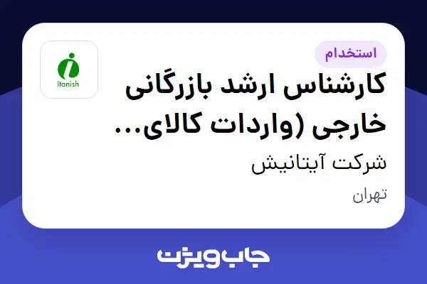  استخدام کارشناس ارشد بازرگانی خارجی (واردات کالای اساسی - مواد غذایی )_آقا در شرکت آیتانیش