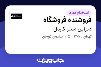  استخدام فروشنده فروشگاه در دیزاین سنتر کاردل