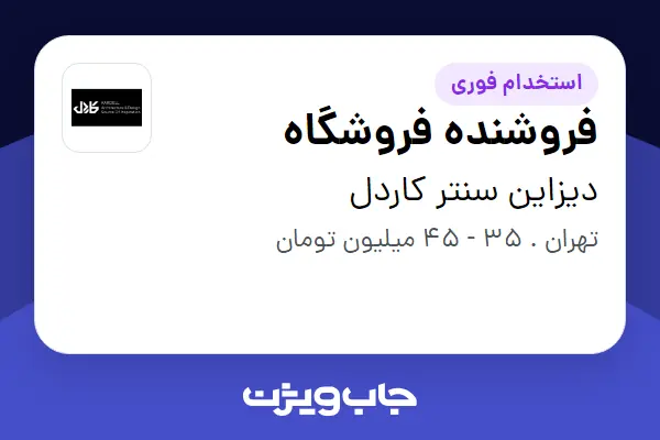 استخدام فروشنده فروشگاه در دیزاین سنتر کاردل